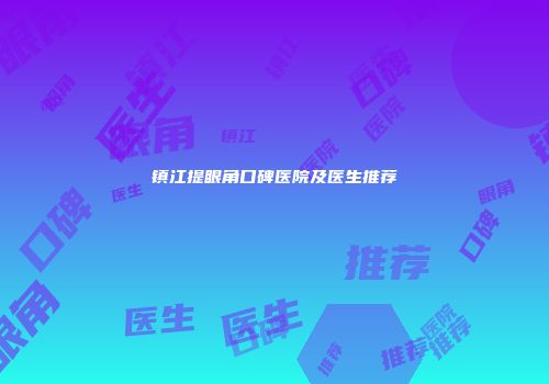 镇江提眼角口碑医院及医生推荐
