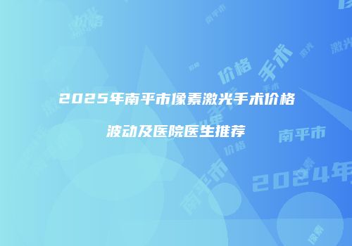 鸿熙长玖整形网