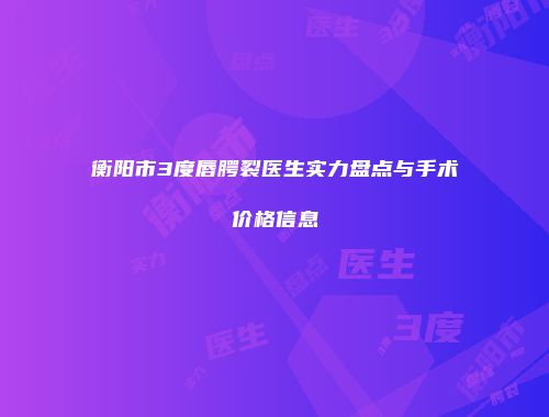 衡阳市3度唇腭裂医生实力盘点与手术价格信息