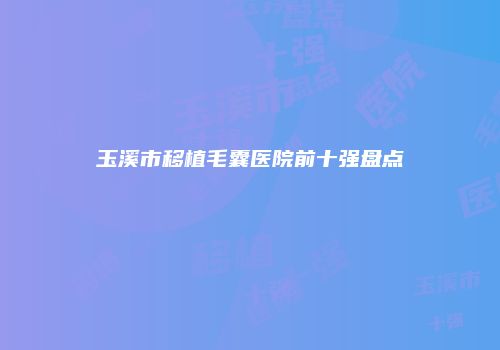 鸿熙长玖整形网