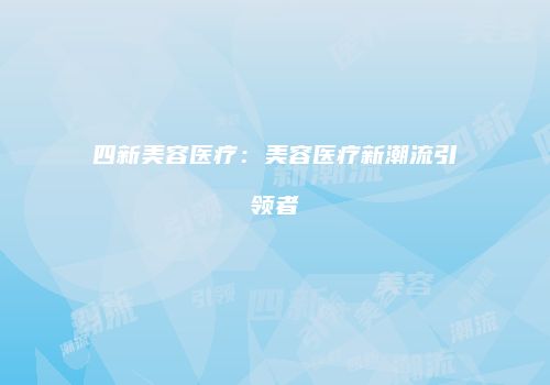 鸿熙长玖整形网