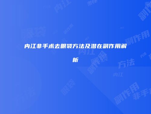 内江非手术去眼袋方法及潜在副作用解析