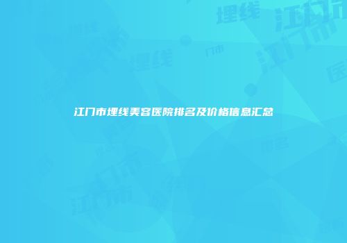 江门市埋线美容医院排名及价格信息汇总