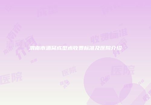 渭南市酒窝成型术收费标准及医院介绍
