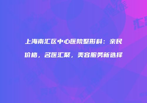 鸿熙长玖整形网