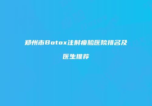 鸿熙长玖整形网