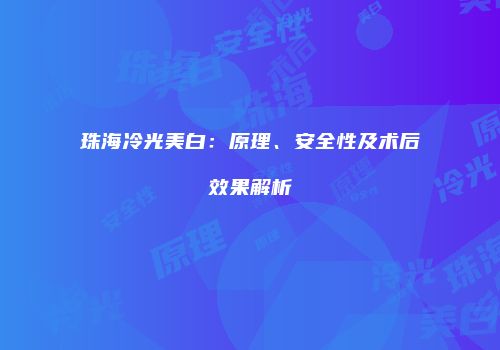 珠海冷光美白：原理、安全性及术后效果解析