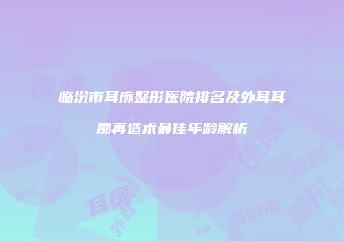 鸿熙长玖整形网