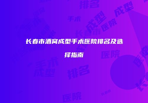 鸿熙长玖整形网