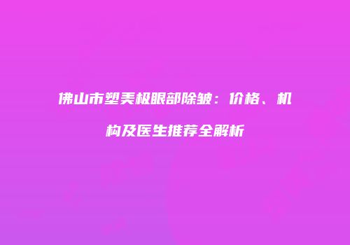 鸿熙长玖整形网
