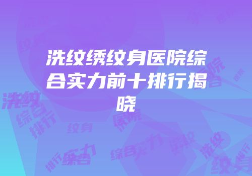 洗纹绣纹身医院综合实力前十排行揭晓