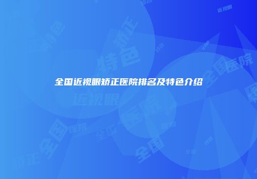 全国近视眼矫正医院排名及特色介绍