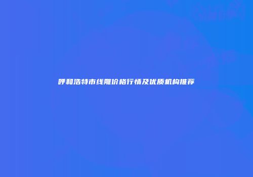 呼和浩特市线雕价格行情及优质机构推荐
