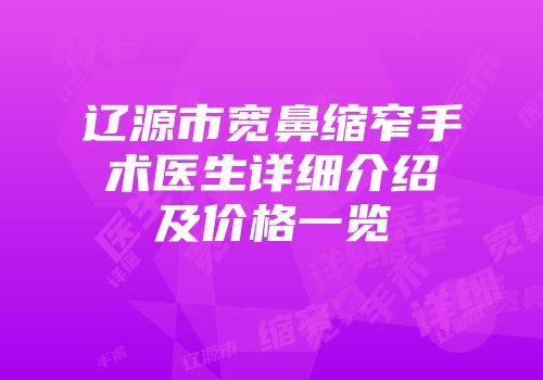 辽源市宽鼻缩窄手术医生详细介绍及价格一览