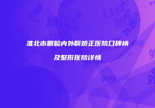 鸿熙长玖整形网