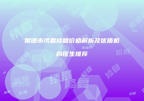 鸿熙长玖整形网