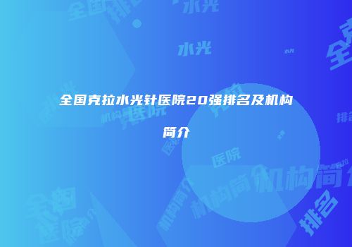 全国克拉水光针医院20强排名及机构简介