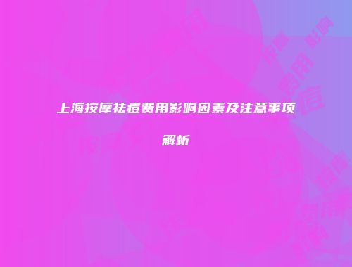 上海按摩祛痘费用影响因素及注意事项解析