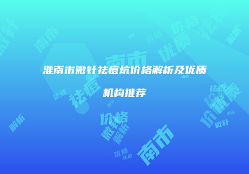 鸿熙长玖整形网