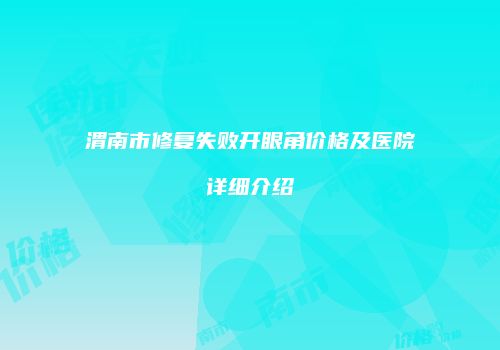 鸿熙长玖整形网