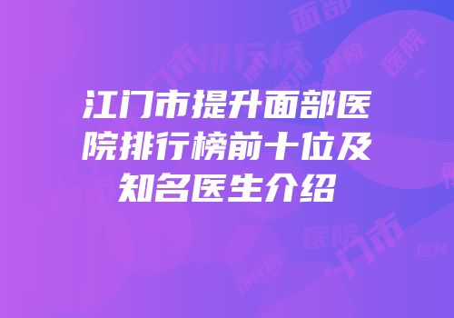 江门市提升面部医院排行榜前十位及知名医生介绍