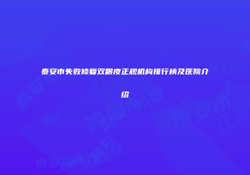 泰安市失败修复双眼皮正规机构排行榜及医院介绍