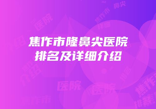 焦作市隆鼻尖医院排名及详细介绍