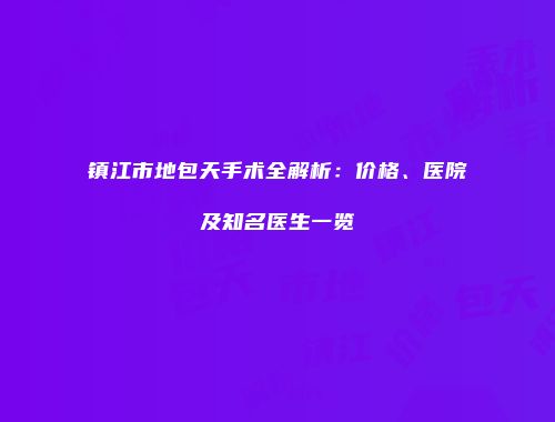 镇江市地包天手术全解析：价格、医院及知名医生一览