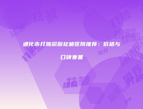 通化市打玻尿酸祛皱医院推荐：价格与口碑兼备