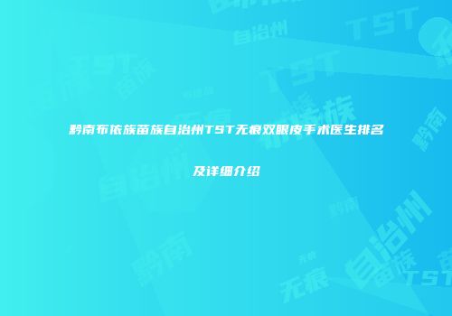 黔南布依族苗族自治州TST无痕双眼皮手术医生排名及详细介绍