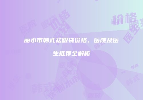鸿熙长玖整形网