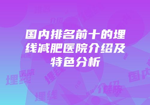 国内排名前十的埋线减肥医院介绍及特色分析