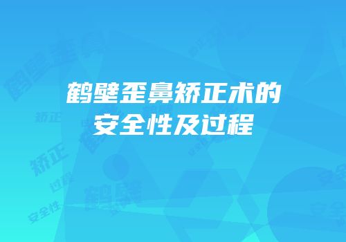 鹤壁歪鼻矫正术的安全性及过程