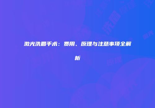 激光洗眉手术：费用、原理与注意事项全解析