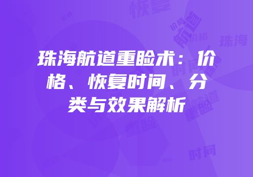 珠海航道重睑术：价格、恢复时间、分类与效果解析