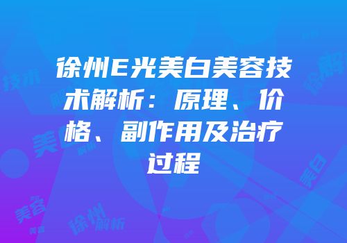 徐州E光美白美容技术解析：原理、价格、副作用及治疗过程
