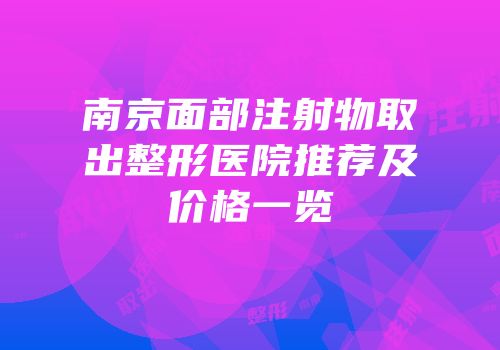 南京面部注射物取出整形医院推荐及价格一览