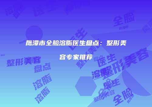 鸿熙长玖整形网