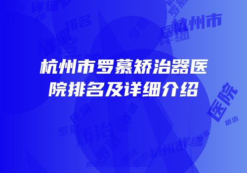杭州市罗慕矫治器医院排名及详细介绍