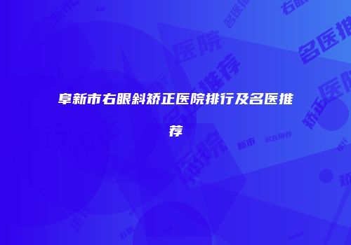 阜新市右眼斜矫正医院排行及名医推荐