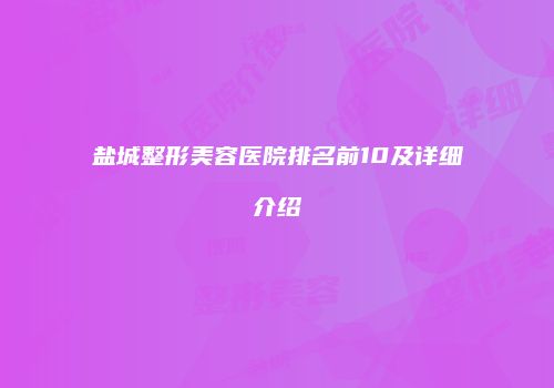 盐城整形美容医院排名前10及详细介绍