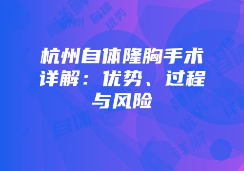 杭州自体隆胸手术详解：优势、过程与风险