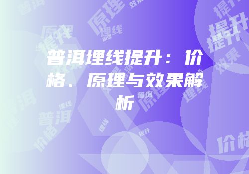 普洱埋线提升：价格、原理与效果解析