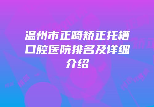 温州市正畸矫正托槽口腔医院排名及详细介绍