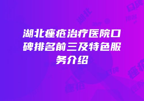 湖北痤疮治疗医院口碑排名前三及特色服务介绍