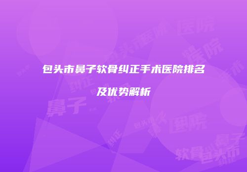 鸿熙长玖整形网