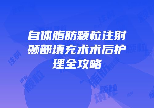 自体脂肪颗粒注射颞部填充术术后护理全攻略