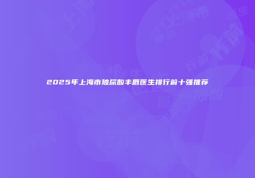 2025年上海市玻尿酸丰唇医生排行前十强推荐
