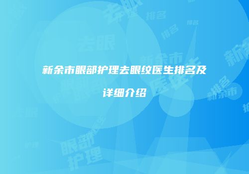 新余市眼部护理去眼纹医生排名及详细介绍