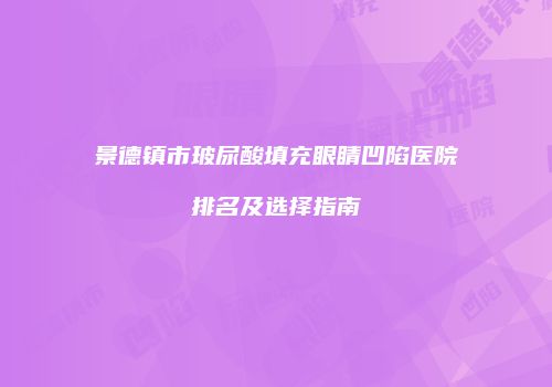 鸿熙长玖整形网